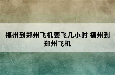 福州到郑州飞机要飞几小时 福州到郑州飞机